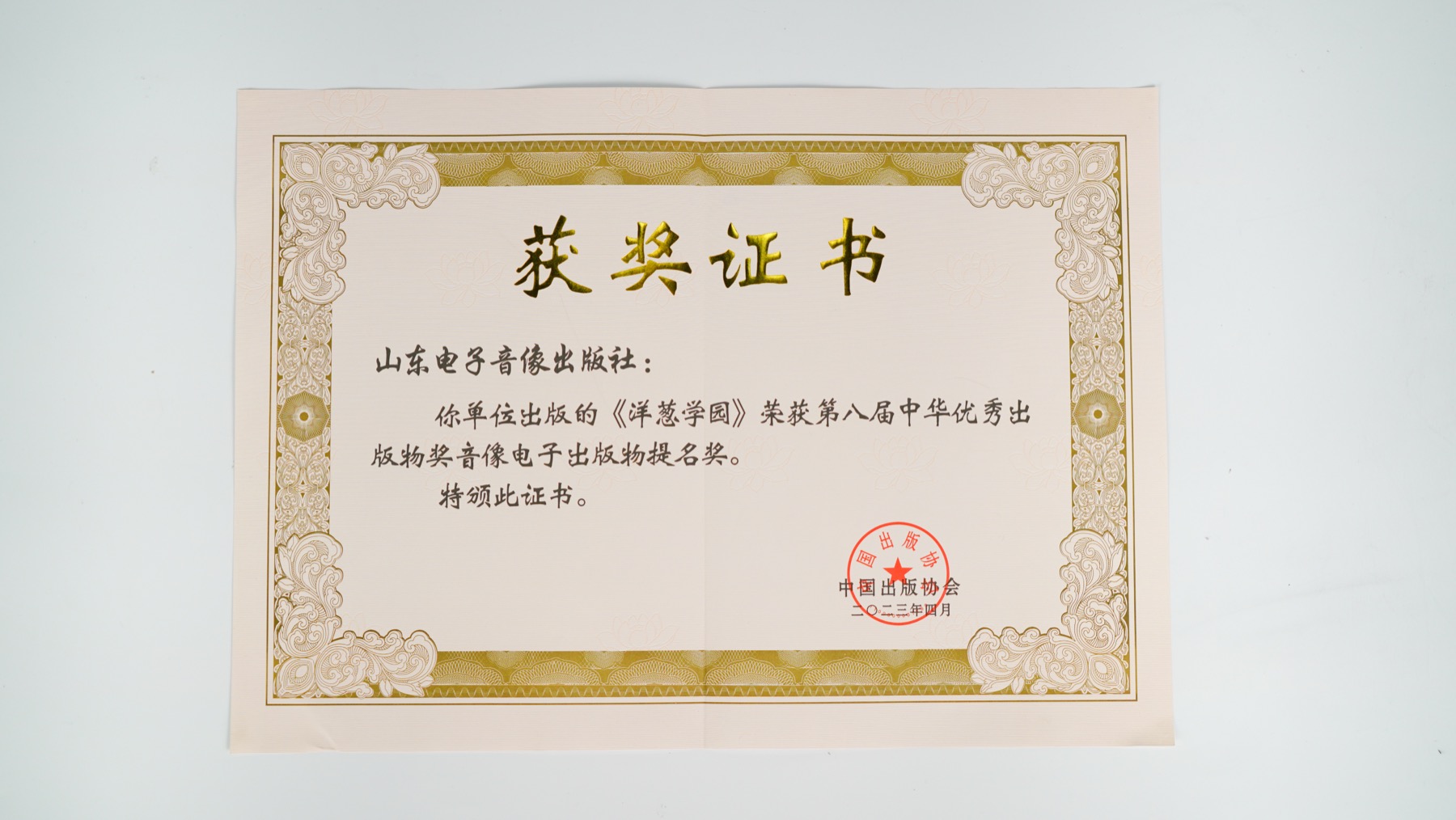 中华优秀出版物奖提名证书
