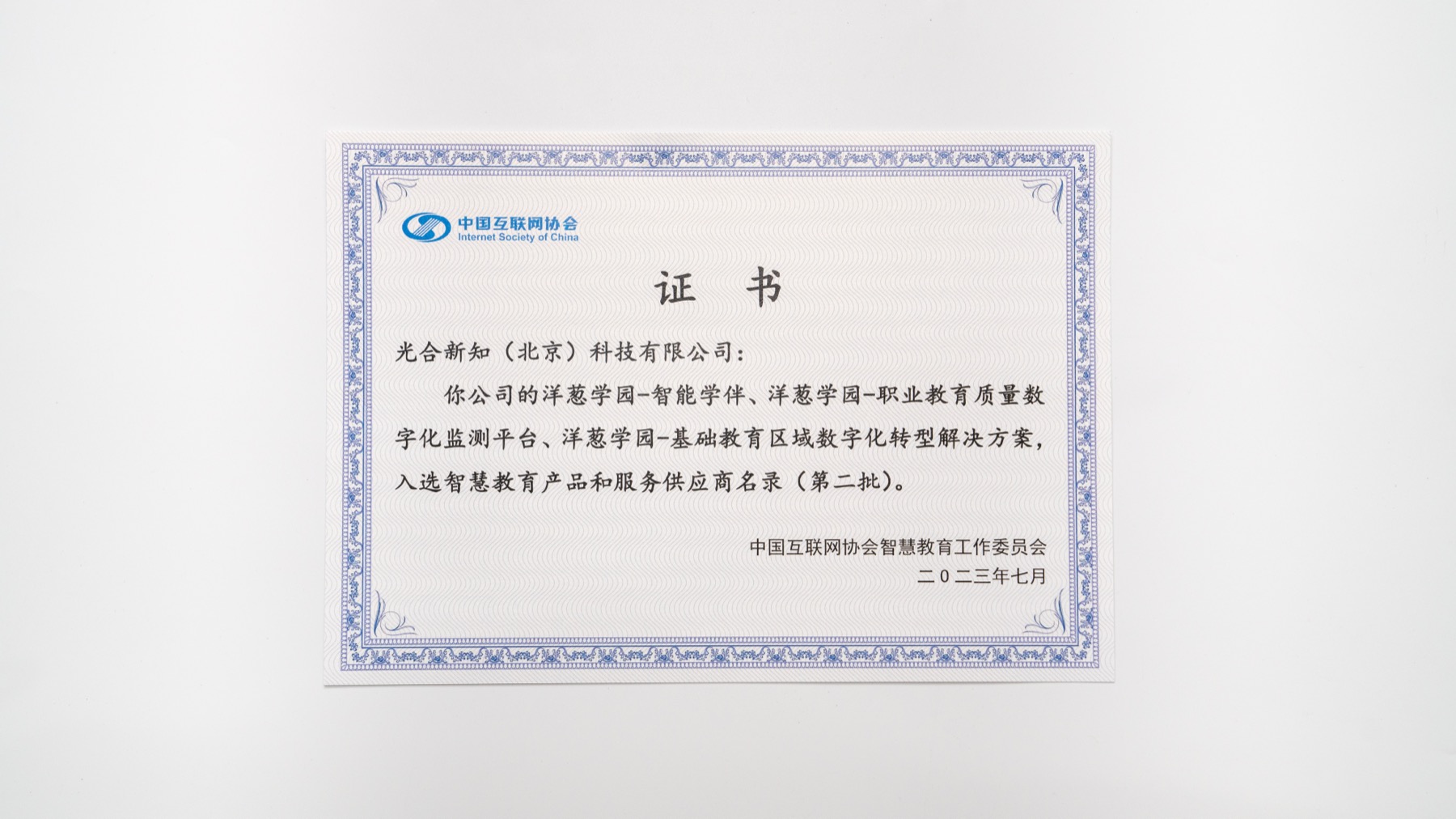智慧教育产品和服务供应商证书
