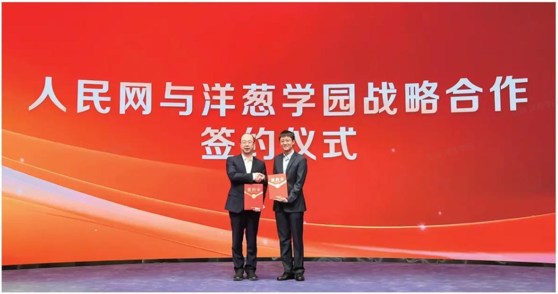 人民网与洋葱学园战略合作签约仪式