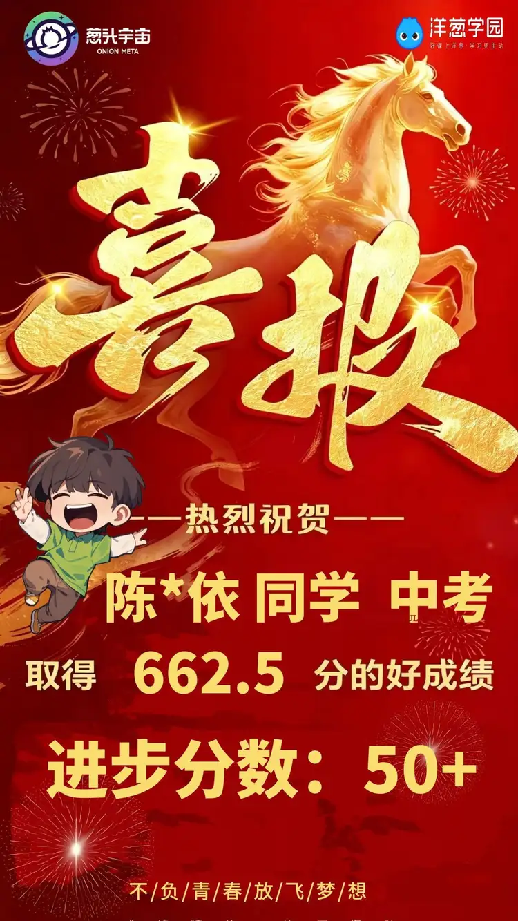 陈同学中考取得662.5分，进步50多分