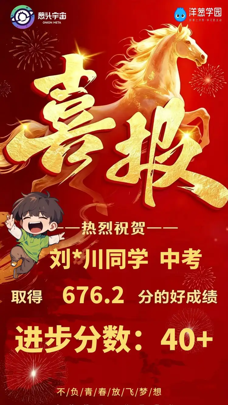 刘同学中考取得676.2分，进步40多分