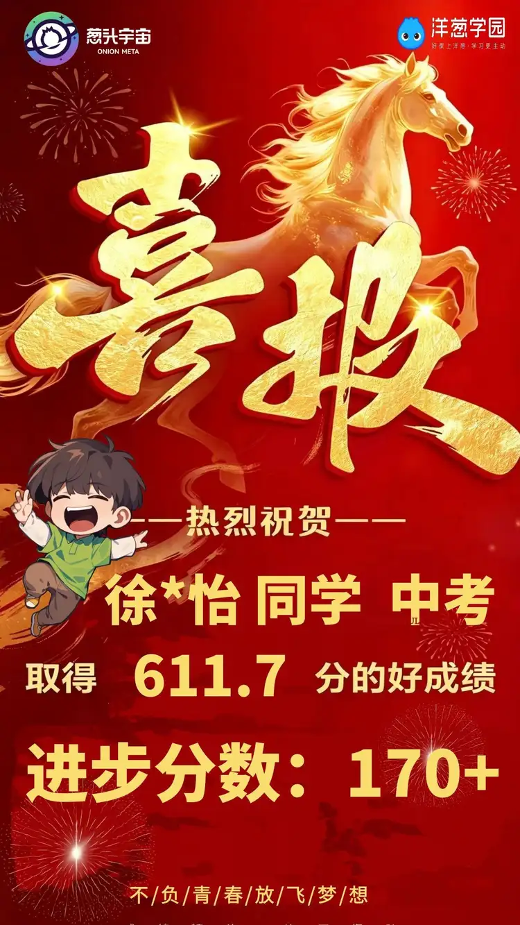徐同学中考取得611.7分，进步170多分
