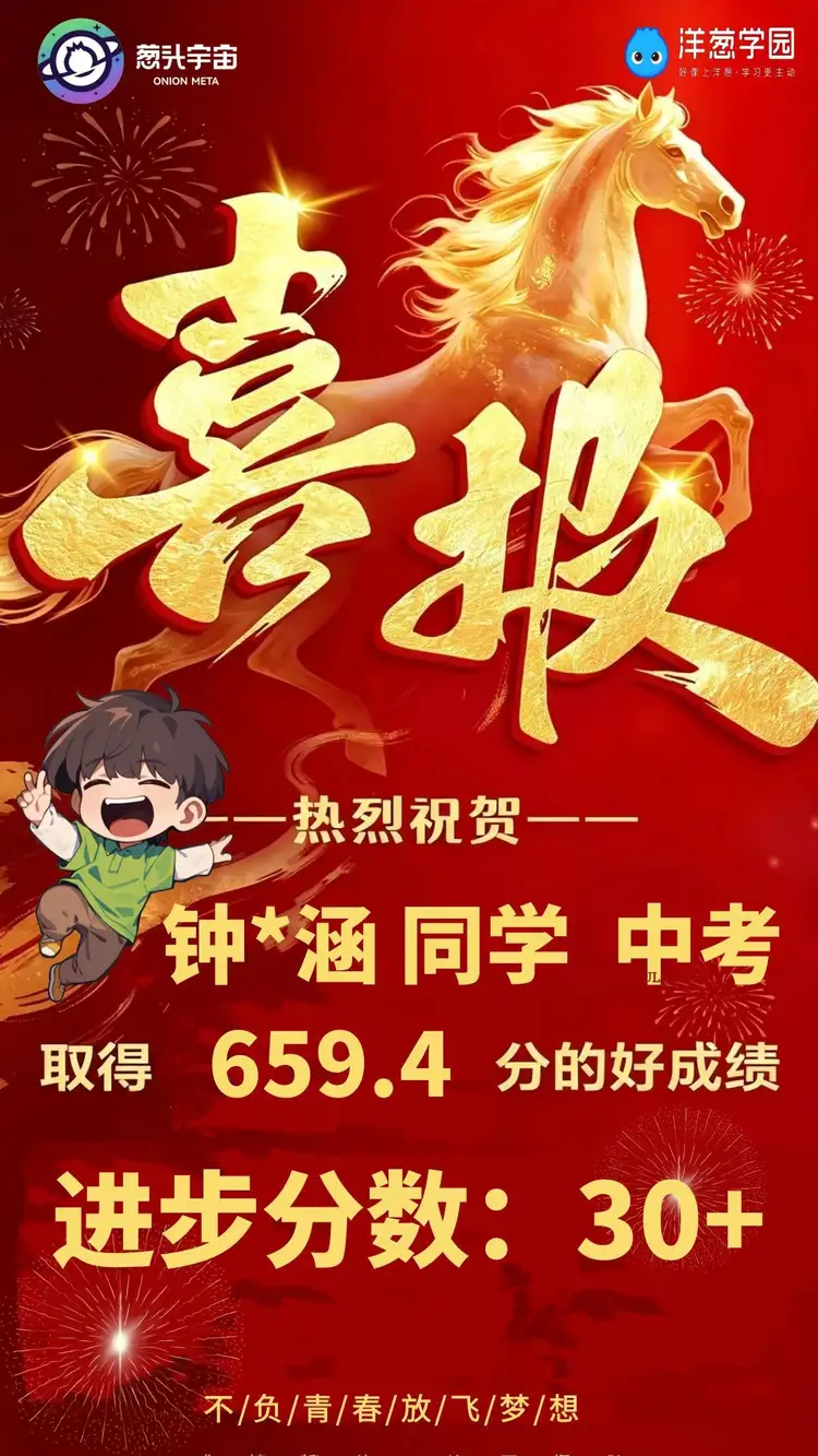 钟同学中考取得659.4分，进步30多分