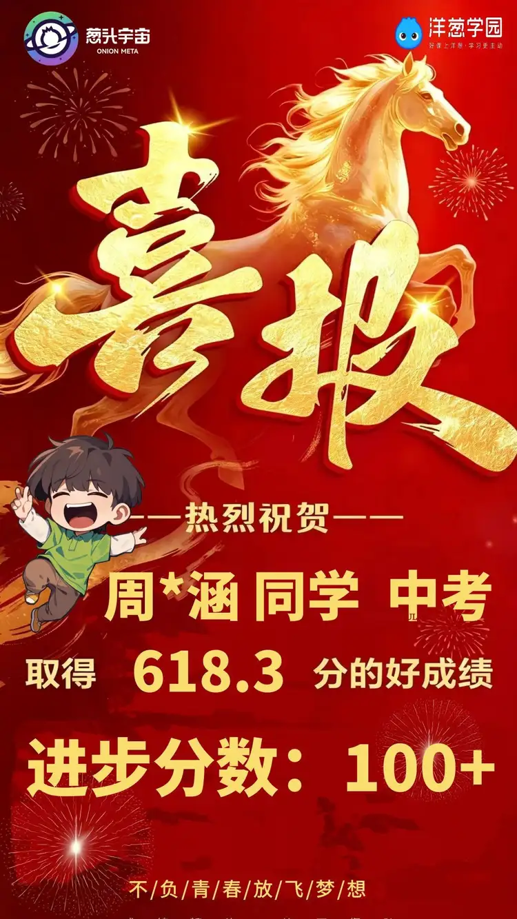 周同学中考取得618.3分，进步100多分